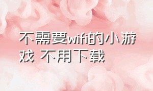 不需要wifi的小游戏 不用下载