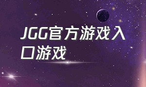 JGG官方游戏入口游戏（jgg手游官网入口逆王传说）