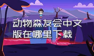 动物森友会中文版在哪里下载