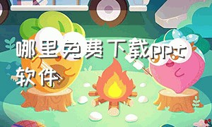 哪里免费下载ppt软件（哪能免费下载ppt）