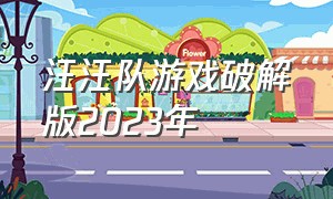 汪汪队游戏破解版2023年