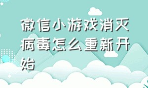 微信小游戏消灭病毒怎么重新开始