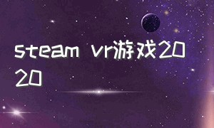 steam vr游戏2020