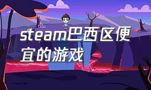 steam巴西区便宜的游戏（steam巴西区有哪些免费游戏好玩的）