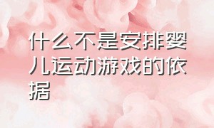 什么不是安排婴儿运动游戏的依据