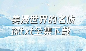 美漫世界的名侦探txt全集下载