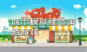 城市模拟建造策略游戏