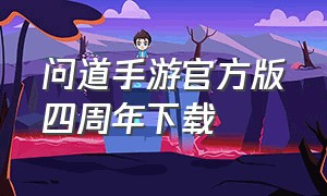 问道手游官方版四周年下载