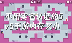 不用实名认证的5v5手游内存又小