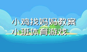 小鸡找妈妈教案小班体育游戏