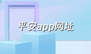 平安app网址（平安app金管家）