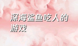 深海鲨鱼吃人的游戏