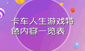 卡车人生游戏特色内容一览表