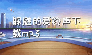 躲避的爱铃声下载mp3