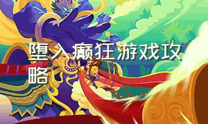 堕入癫狂游戏攻略（堕落君王游戏攻略大全）