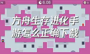 方舟生存进化手游怎么正确下载