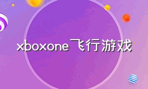 xboxone飞行游戏