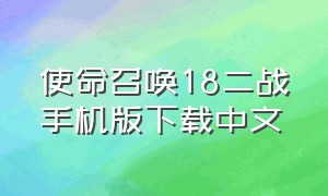 使命召唤18二战手机版下载中文