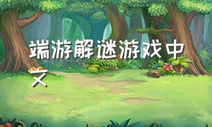 端游解谜游戏中文