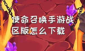 使命召唤手游战区版怎么下载