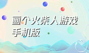 画个火柴人游戏手机版