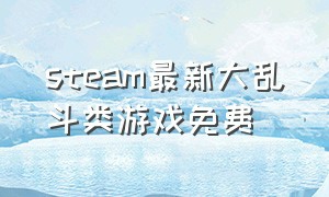 steam最新大乱斗类游戏免费