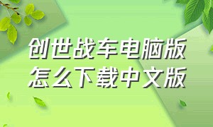 创世战车电脑版怎么下载中文版