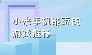 小米手机能玩的游戏推荐