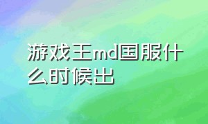 游戏王md国服什么时候出