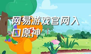 网易游戏官网入口原神