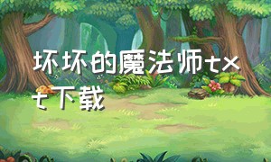 坏坏的魔法师txt下载（无奈的舞者txt全集下载）