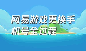 网易游戏更换手机号全过程