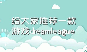 给大家推荐一款游戏dreamleague（简单介绍 麻将游戏话术）