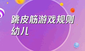 跳皮筋游戏规则幼儿（跳皮筋游戏规则幼儿教案）