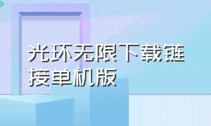 光环无限下载链接单机版