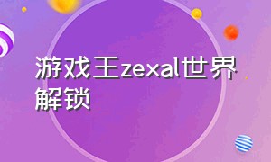 游戏王zexal世界解锁