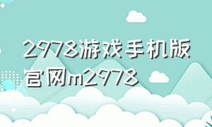 2978游戏手机版官网m2978