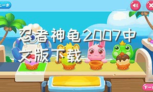 忍者神龟2007中文版下载