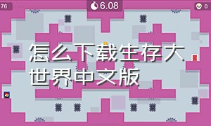 怎么下载生存大世界中文版（怎么下载官方版的生存大世界）