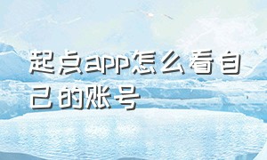 起点app怎么看自己的账号