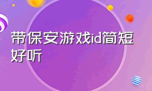 带保安游戏id简短好听