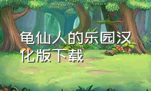 龟仙人的乐园汉化版下载