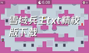 雪域兵王TXT精校版下载