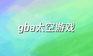 gba太空游戏