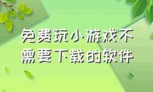 免费玩小游戏不需要下载的软件