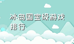 冰岛国宝级游戏排行