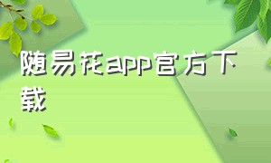 随易花app官方下载（随手花app官网下载2.3.1）