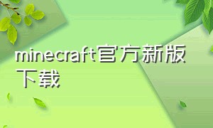 minecraft官方新版下载