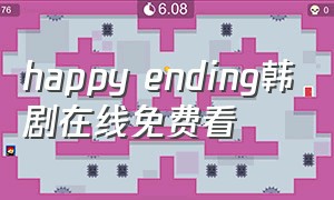 happy ending韩剧在线免费看