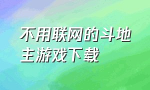 不用联网的斗地主游戏下载